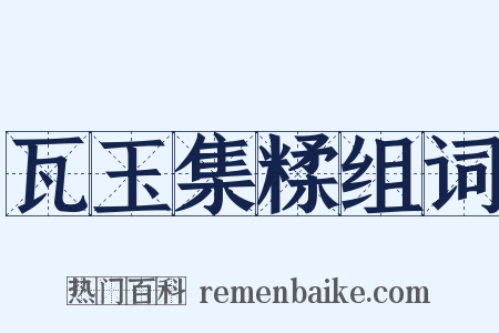 瓦玉集糅组词是什么意思的图片